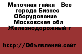 Маточная гайка - Все города Бизнес » Оборудование   . Московская обл.,Железнодорожный г.